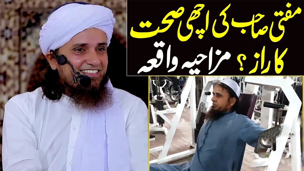 Mufti Sahib Ki Achi Sehat Ka Raaz ? Mazahiya Waqia ( Funny Story ) | Mufti Tariq Masood Special